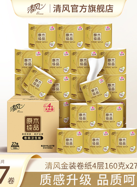 清风卷纸金装27卷160克卫生纸卷筒纸厕纸厕所纸巾整箱实惠装by