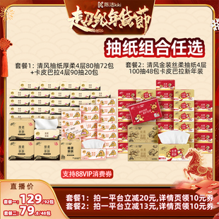 【k姐年货节】清风抽纸厚柔4层80抽72包+卡皮巴拉90抽20包