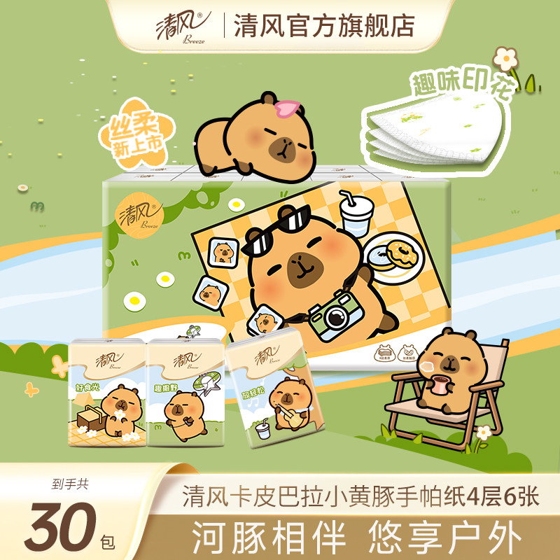 清风手帕纸卡皮巴拉小黄豚印花30包随身装便携式迷你卫生纸ssm
