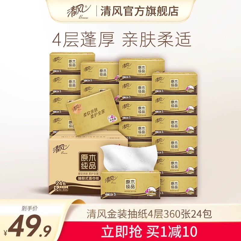 清风厚柔纸巾抽纸4层360张24包整箱家用纸抽实惠装面巾纸餐巾纸