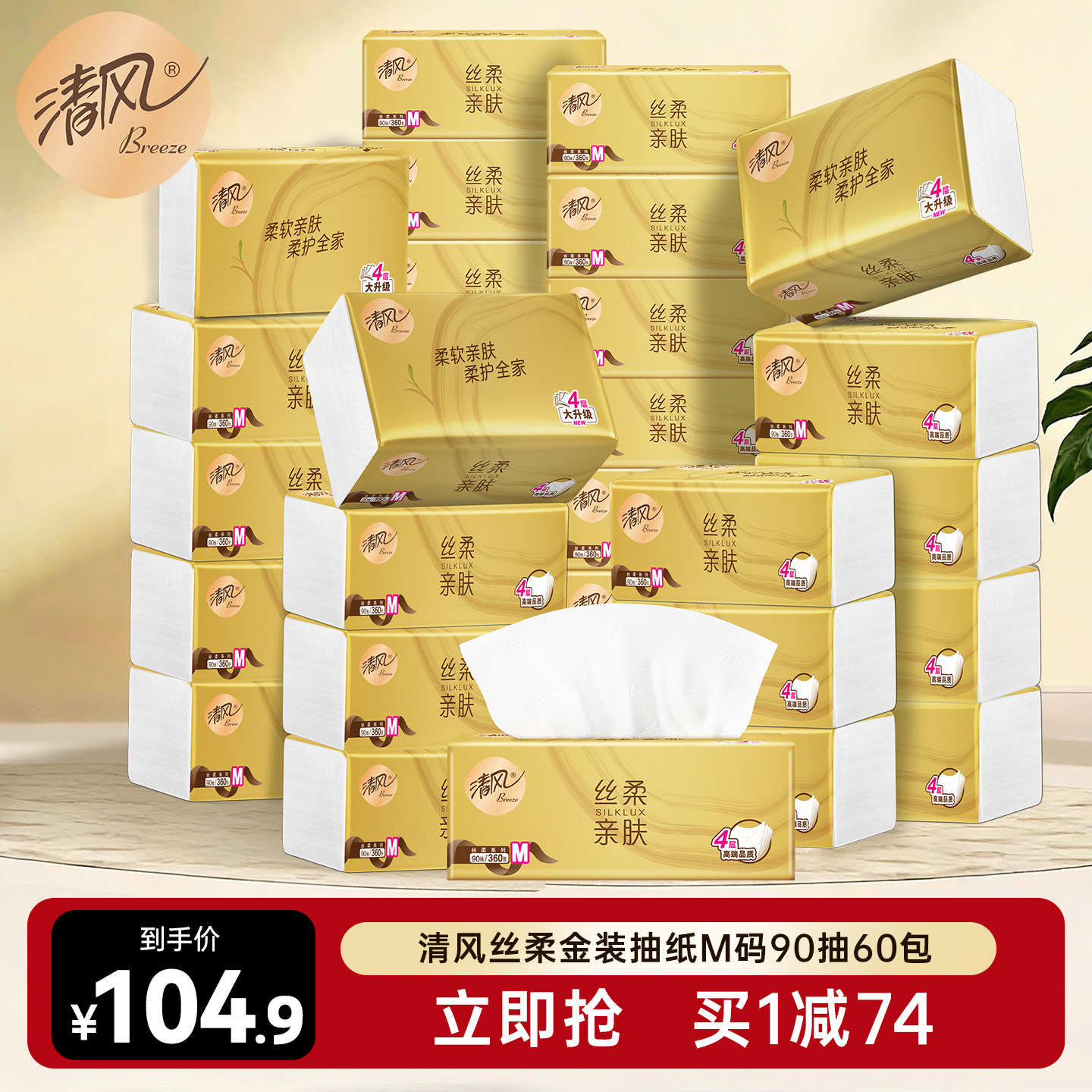 清风丝柔金装抽纸4层360张60包纸巾餐巾纸卫生纸整箱实惠装面巾纸