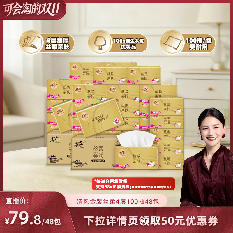 【胡可推荐】 清风丝柔金装抽纸4层100抽48包家用餐巾纸卫生纸