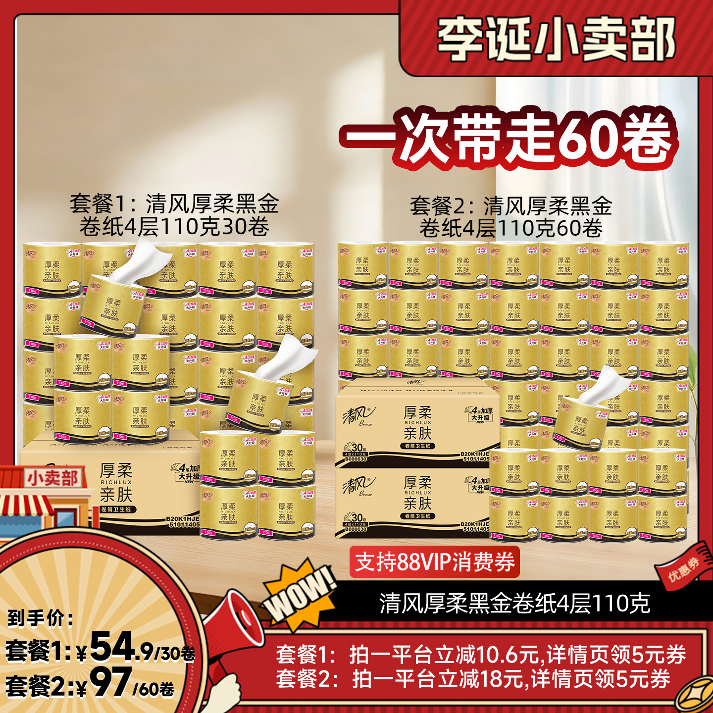 【来个彩诞】清风黑金厚柔卷纸4层110克30卷家用卷筒纸