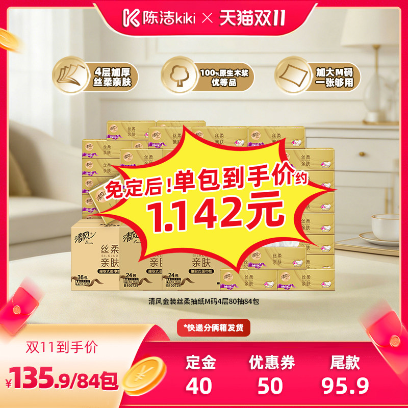 【陈洁双11,0元付定!】清风金装丝柔抽纸加厚4层80抽共84包M码