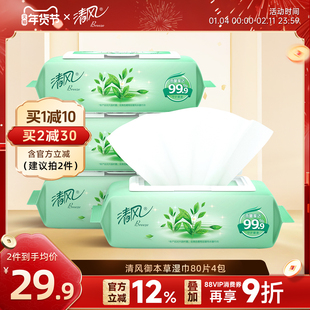 清风御本草抽取式湿巾80片4大包湿巾纸卫生湿纸巾私处女生男士