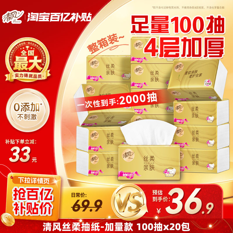 清风抽纸丝柔金装4层100抽20包餐巾纸整箱家用纸巾实惠装卫生纸by