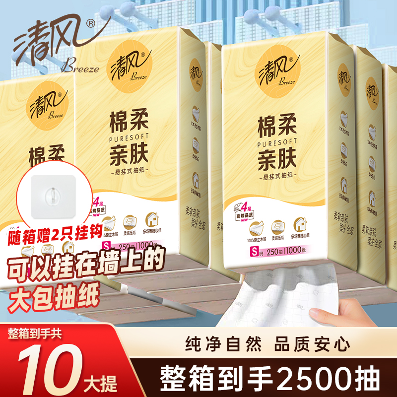 清风挂抽250抽10提抽纸悬挂式家用手纸卫生纸手纸实惠整箱ms