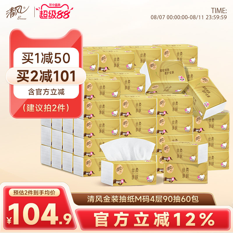 清风丝柔金装抽纸4层360张60包纸巾餐巾纸卫生纸整箱实惠装面巾纸