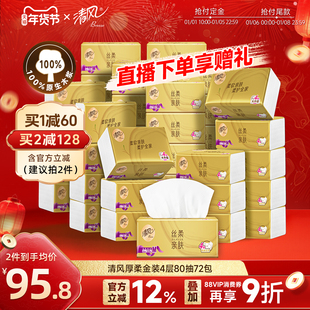 【直播间专属】清风丝柔金装抽纸4层72包M码餐巾家用纸实惠囤货装