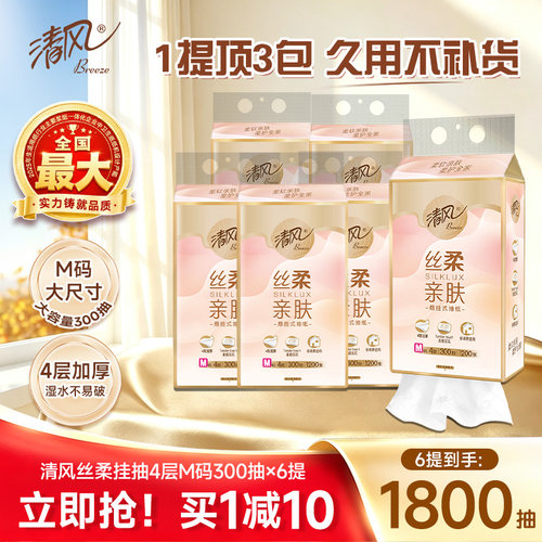 李昀锐同款清风丝柔悬挂式抽纸