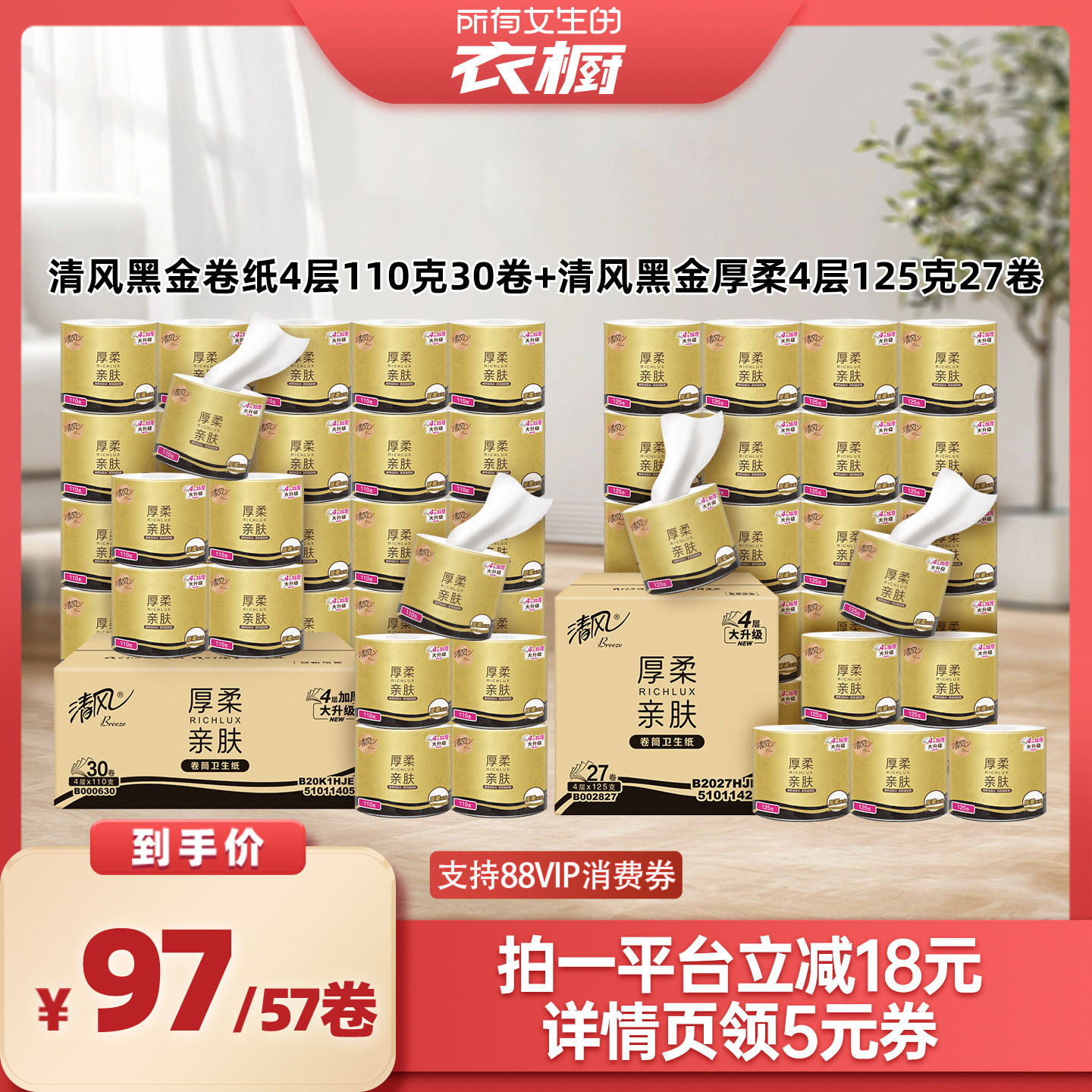 【所有女生的衣橱直播间】清风黑金卷纸4层110克30卷+125克27卷
