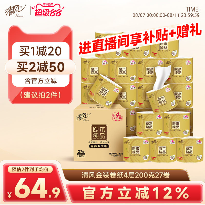 整箱清风27卷金装4层无香卷筒纸