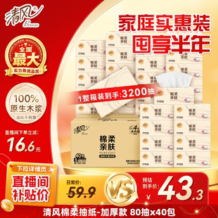 【下拉补贴】清风棉柔原木纸巾抽纸家用40包整箱面巾纸卫生纸by