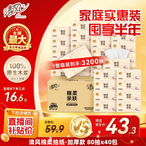 清风棉柔原木抽纸320张40包纸巾