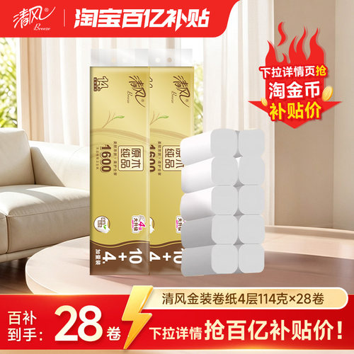 清风金装卷纸无芯4层1600克2提