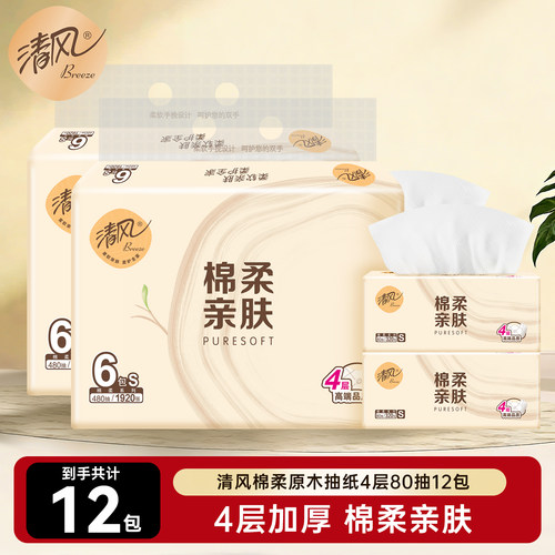 清风纸巾原木纯品棉柔抽纸
