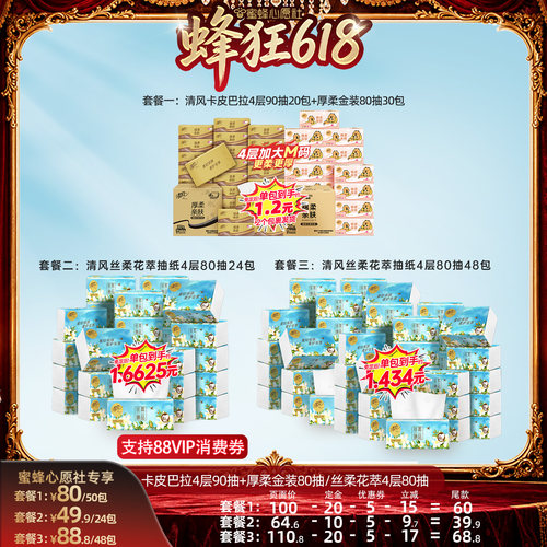 【蜜蜂心愿社】清风卡皮巴拉4层抽纸组套/丝柔花萃4层80抽抽纸