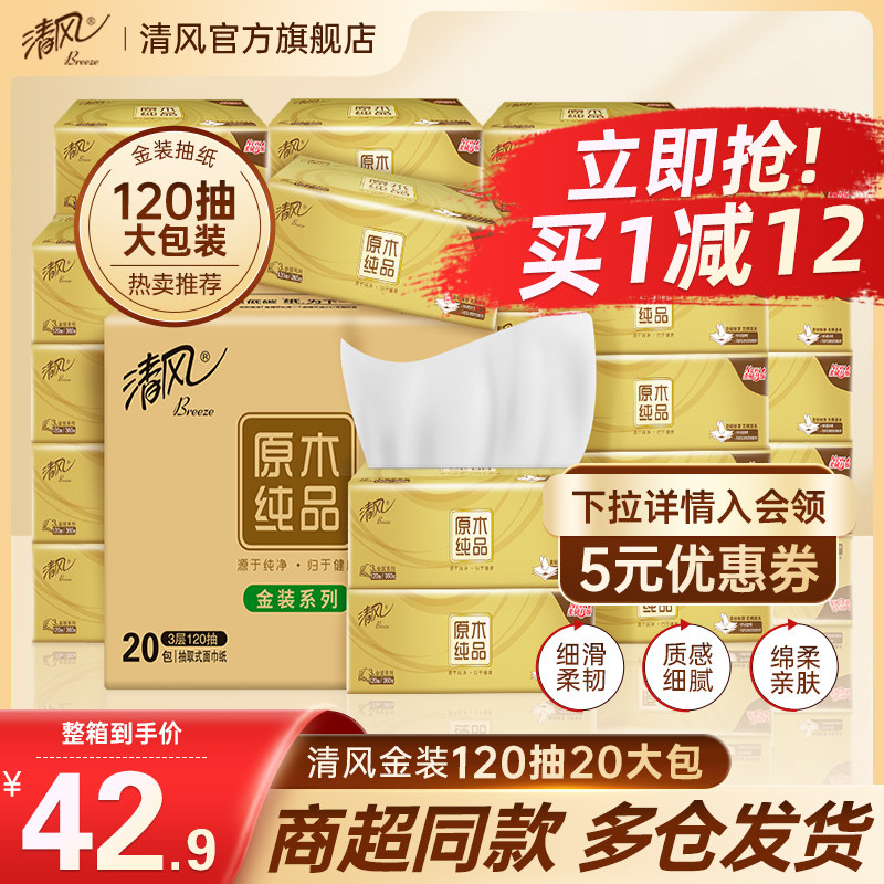 清风金装原木抽纸3层120抽20包纸巾餐巾纸卫生纸整箱实惠装面巾纸高性价比高么？