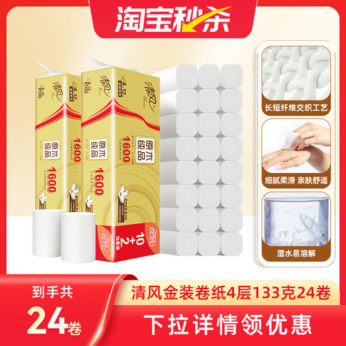清风金装卷纸4层24卷家用卫生纸