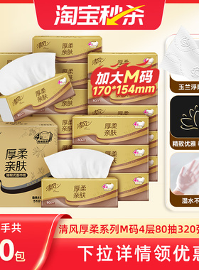 【李昀锐同款】清风厚柔金装餐巾纸4层80抽20包抽纸整箱家用ms