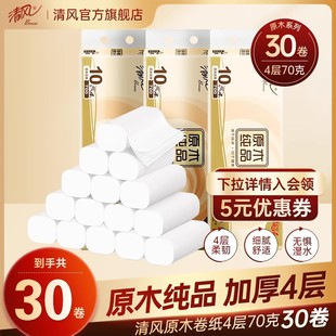 清风原木纯品无芯卷纸4层70g30卷家用厕纸家庭卫生纸手纸zb