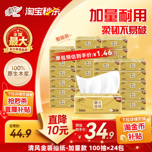 清风抽取式餐巾纸3层100抽24包