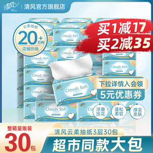 清风云柔纸巾立体压花抽纸30包整箱家用餐巾纸卫生纸实惠装面巾纸