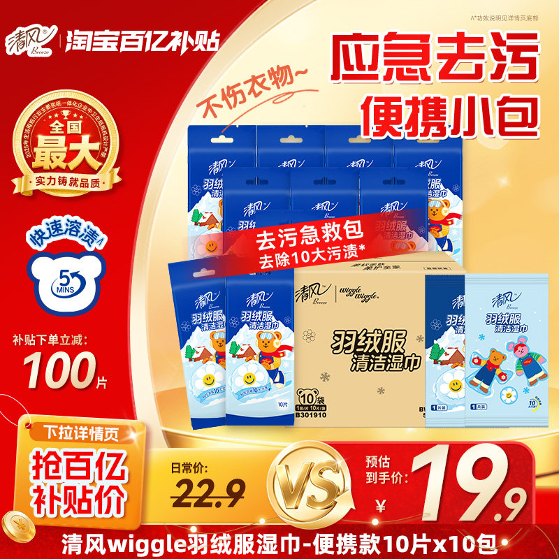 清风羽绒服湿巾衣物免洗强力清洁去渍去污便携单片独立装湿纸巾by