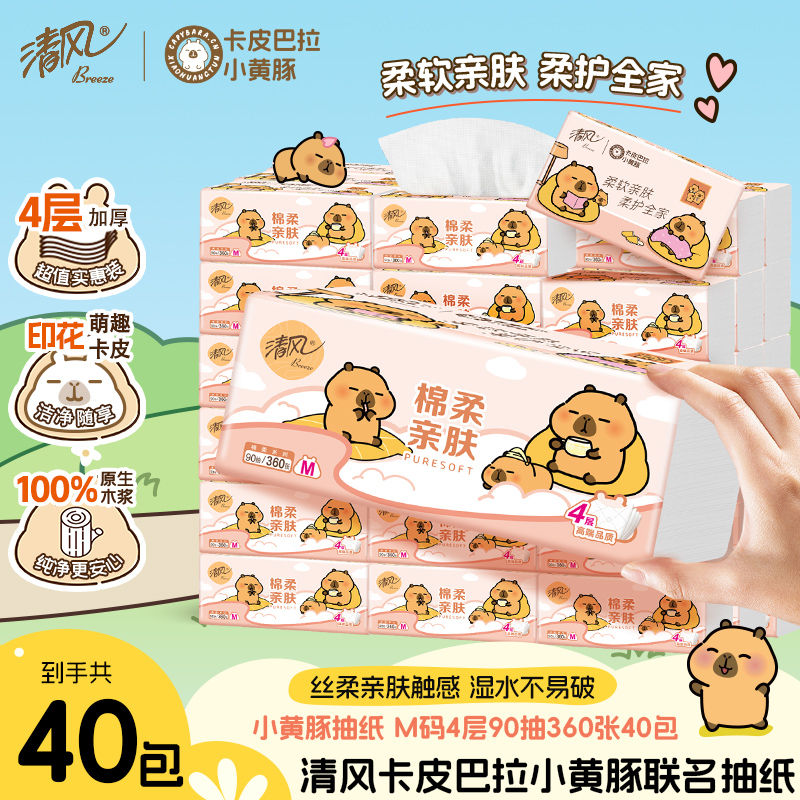 清风卡皮巴拉90抽40大包抽纸手纸家用纸餐巾纸抽面巾卫生纸实惠装