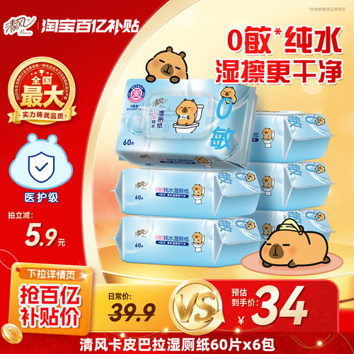 清风纯水湿厕纸60片6包清洁湿巾