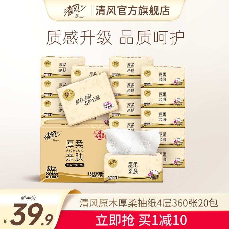 清风原木厚柔90抽20包抽纸