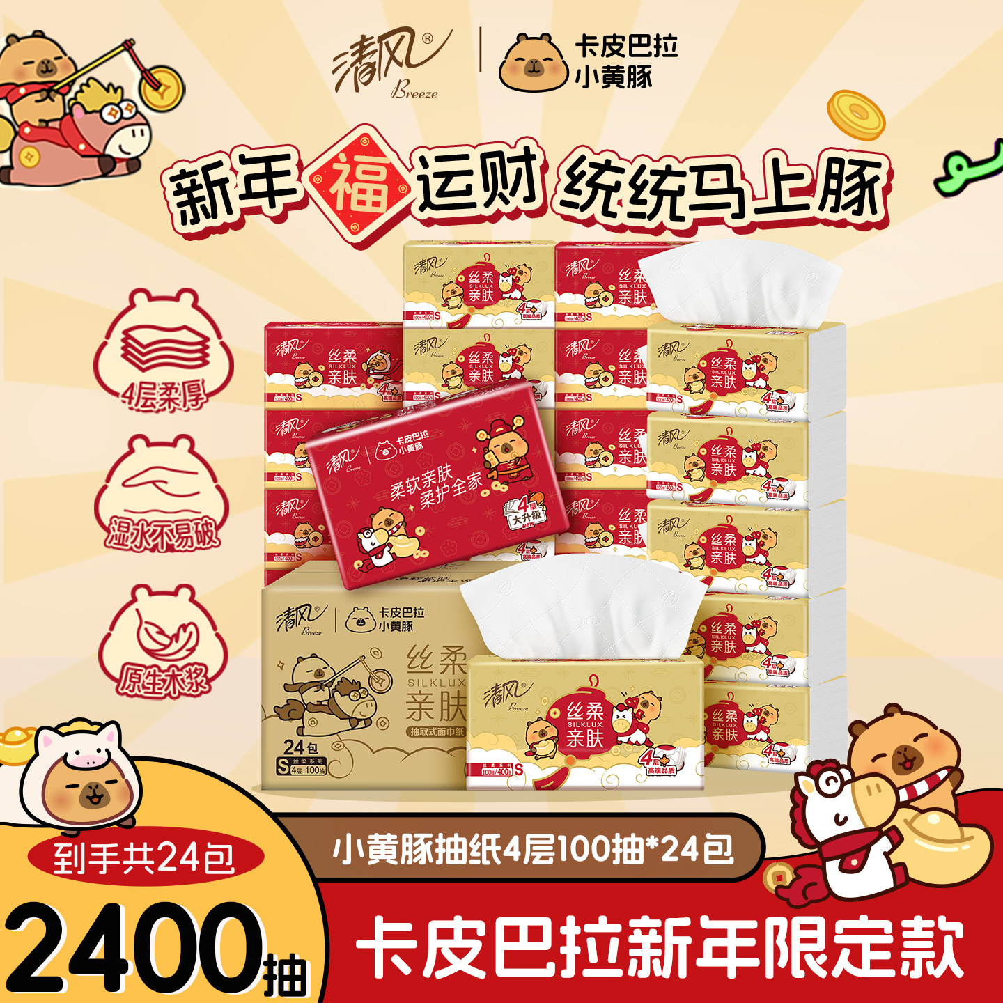 清风卡皮巴拉加厚4层100抽24包纸巾餐巾卫生纸家用抽纸实惠整箱装