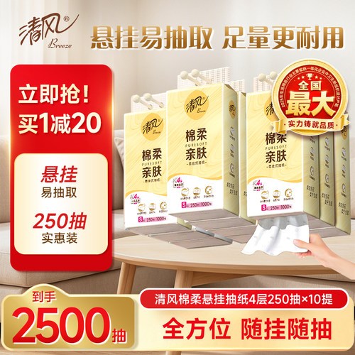 清风同款棉柔挂抽250抽10提抽纸悬挂式整箱家用手纸卫生纸手纸