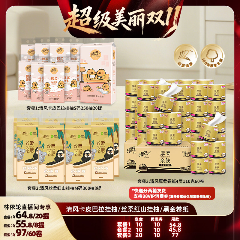 【林依轮直播间】清风卡皮巴拉挂抽/丝柔红山挂抽/厚柔卷纸