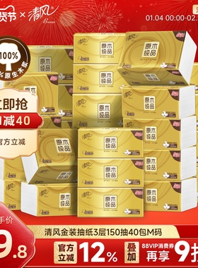 清风金装抽纸3层150抽40包M码家用餐巾纸巾面巾纸抽整箱实惠装