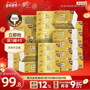 清风金装抽纸3层150抽40包M码家用餐巾纸巾面巾纸抽整箱实惠装