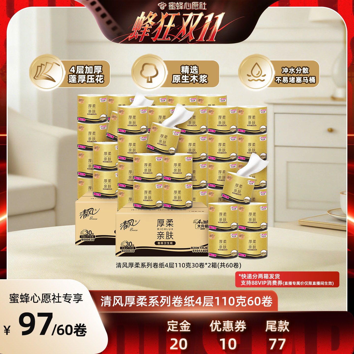 【蜜蜂心愿社】清风厚柔系列卷纸4层110克60卷整箱卷筒纸