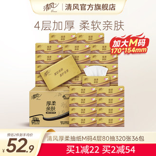 【李昀锐同款】清风厚柔金装抽纸36包纸巾整箱餐巾纸抽家用面巾纸