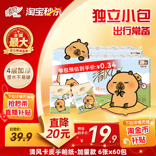 清风卡皮巴拉手帕纸60包