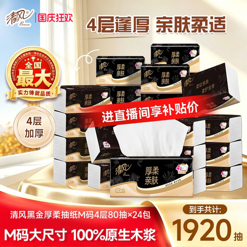 【直播间专属】清风黑金系列厚柔抽纸M码+卷纸4层