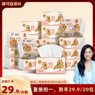 【胡可推荐】清风抽纸M码卡皮巴拉4层加厚纸巾20大包餐巾纸
