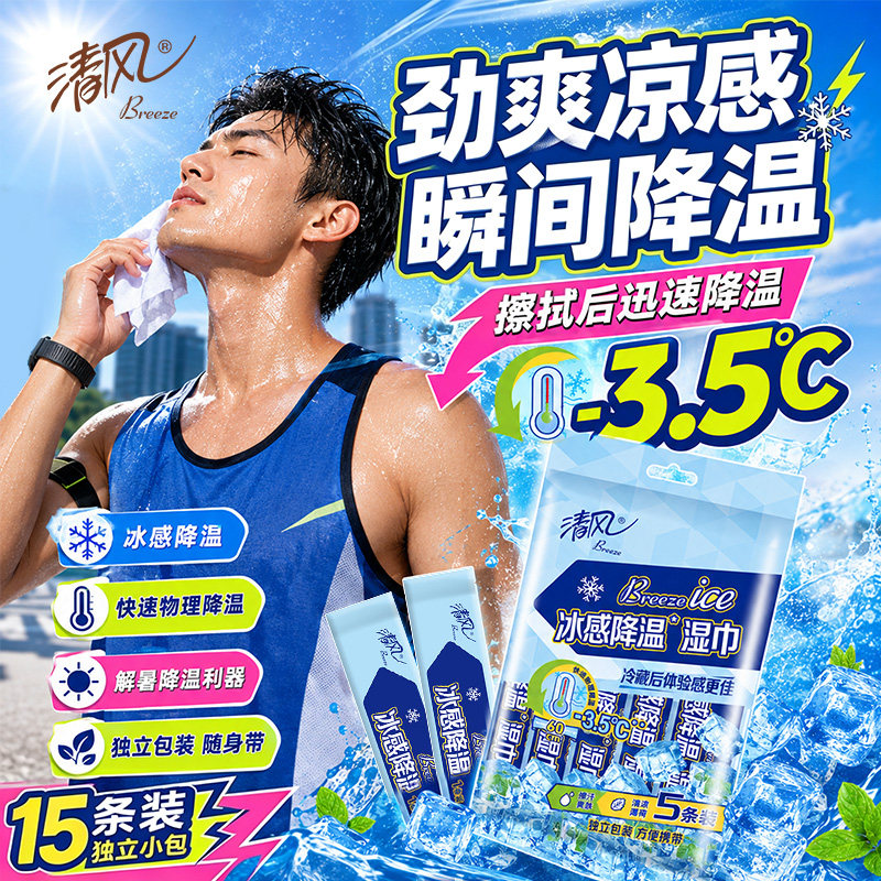 清风降温冰感小毛巾15条便携湿巾图片