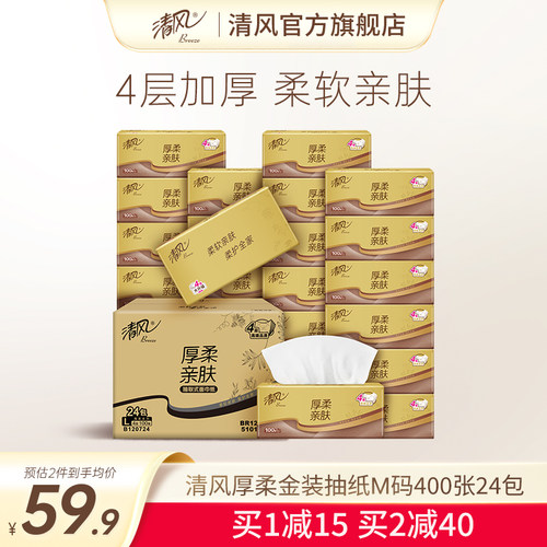 清风厚柔金装L码抽纸4层100抽24包整箱餐巾纸卫生纸实惠装整箱纸