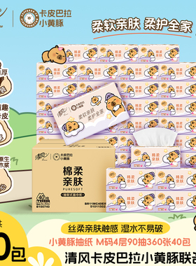 清风同款清风抽纸棉柔卡皮巴拉整箱餐巾纸4层360张加厚加大M码