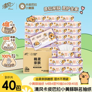 清风同款清风抽纸棉柔卡皮巴拉整箱餐巾纸4层360张加厚加大M码