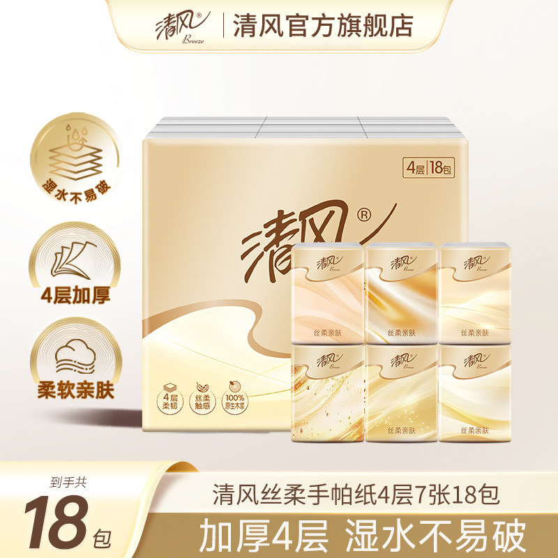 清风丝柔手帕纸大尺寸4层7张18包随身装便携式卫生纸面巾纸小包装