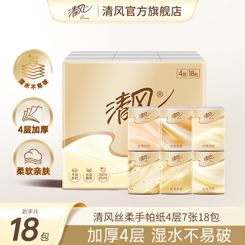 清风丝柔手帕纸随身装4层7张纸巾