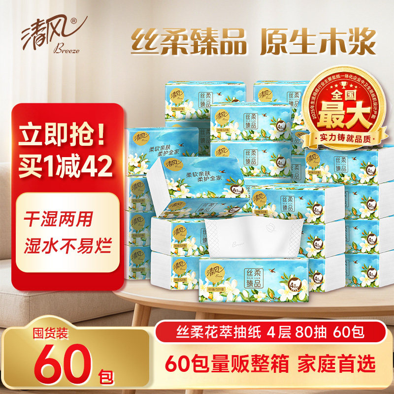 【李昀锐同款】清风丝柔花萃抽纸纸巾加厚4层80抽60包面巾纸整箱