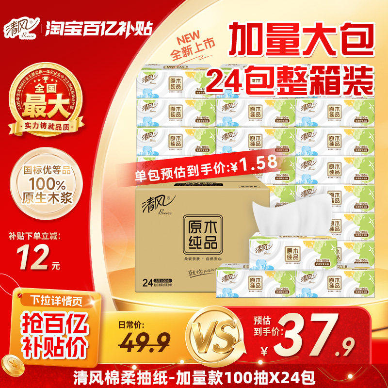清风就你抽纸3层100抽24包整箱
