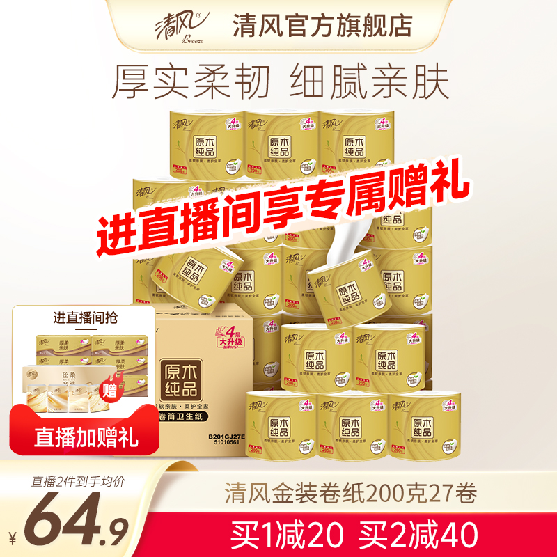 整箱清风27卷金装4层无香卷筒纸